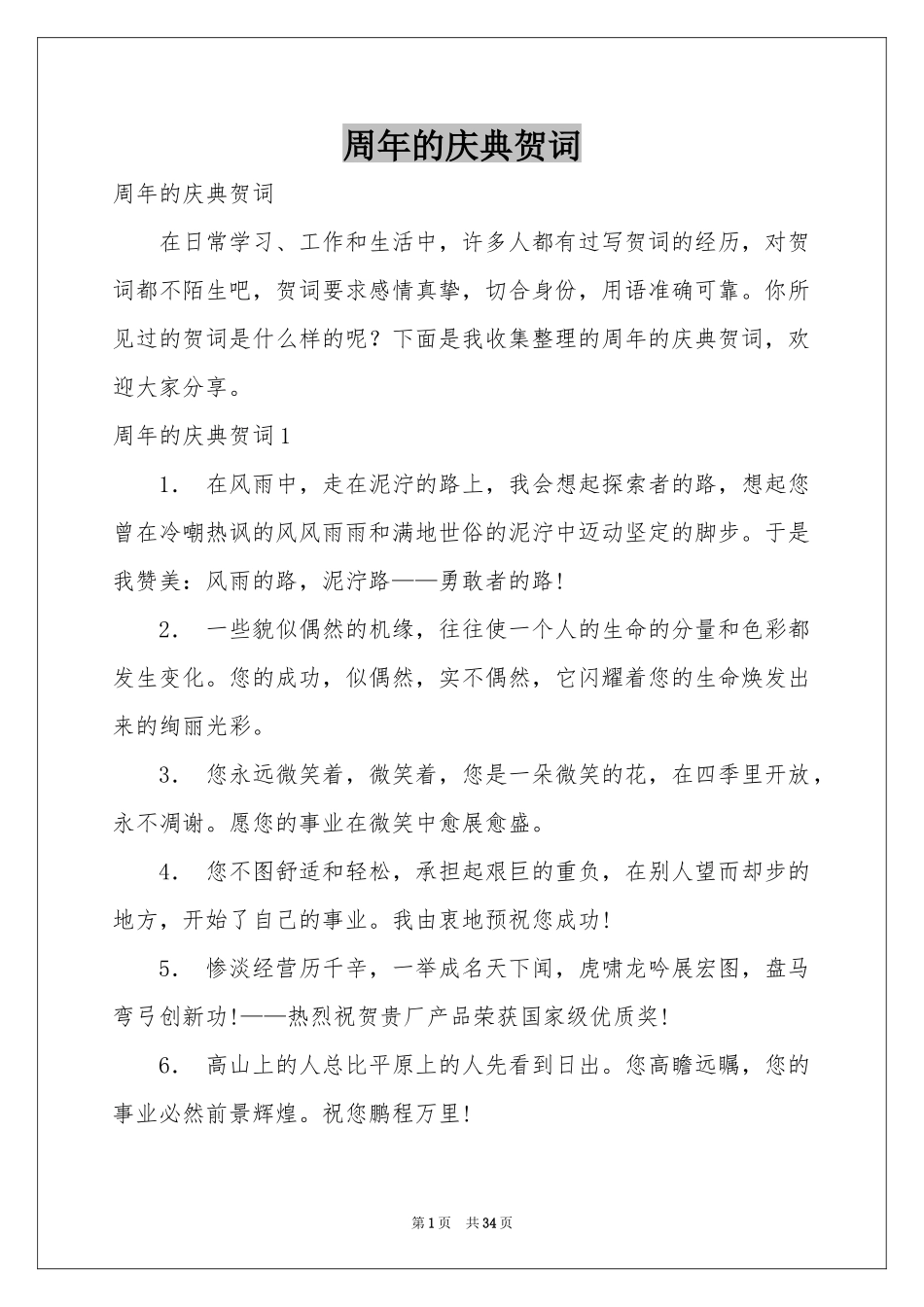 周年的庆典贺词_第1页