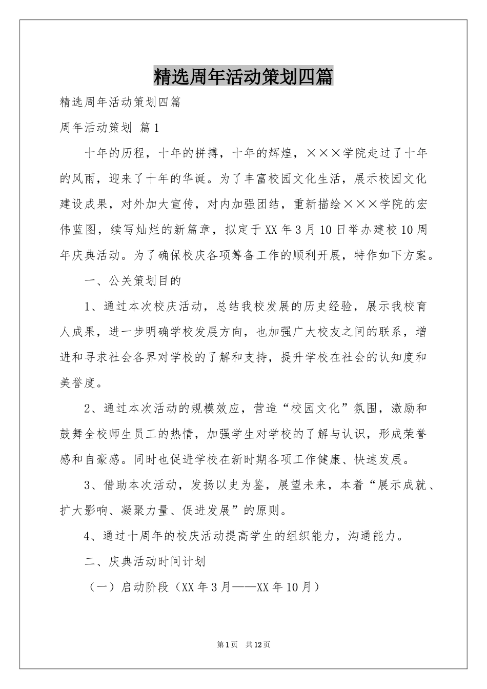 周年活动策划四篇_第1页