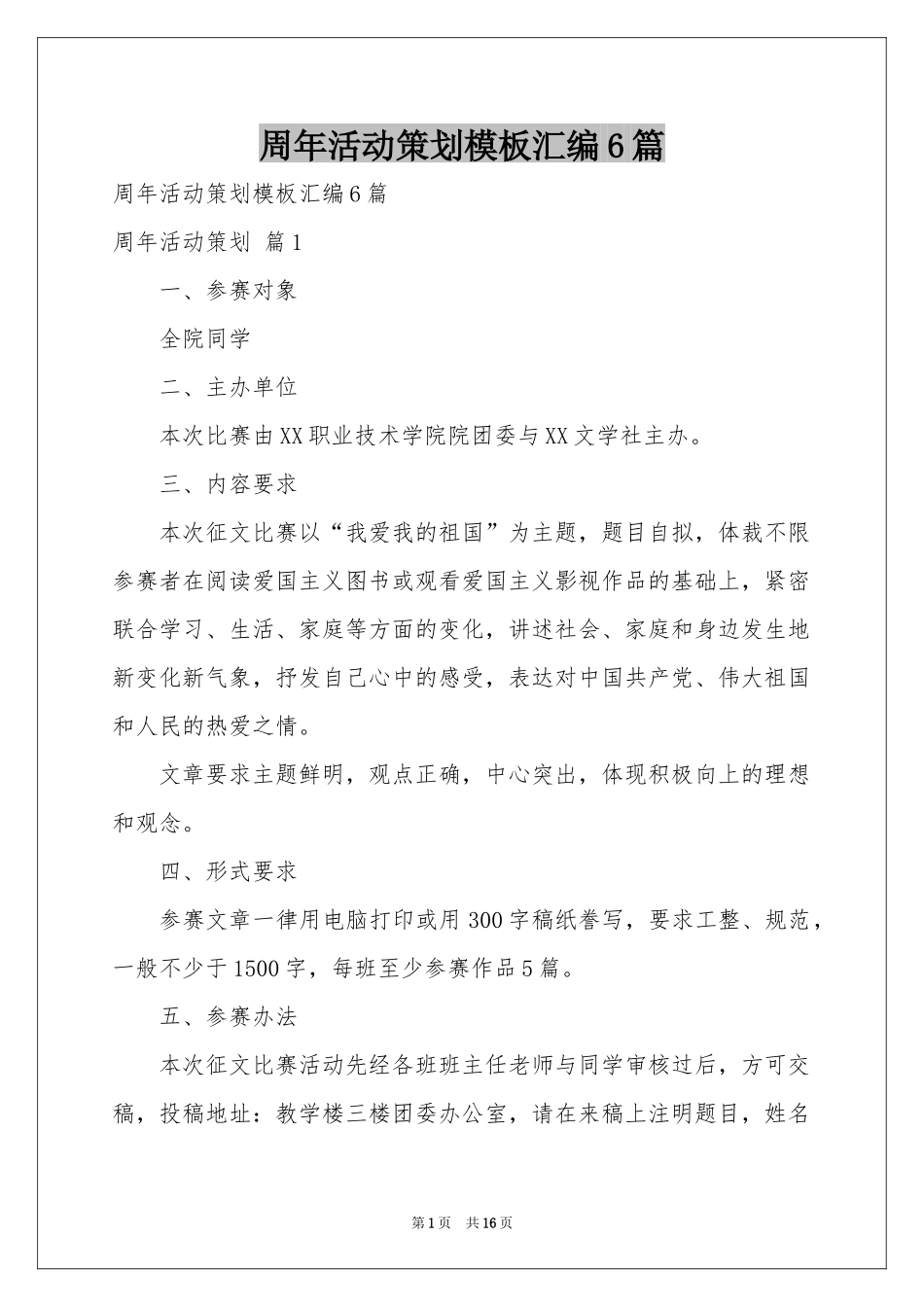 周年活动策划模板汇编6篇_第1页