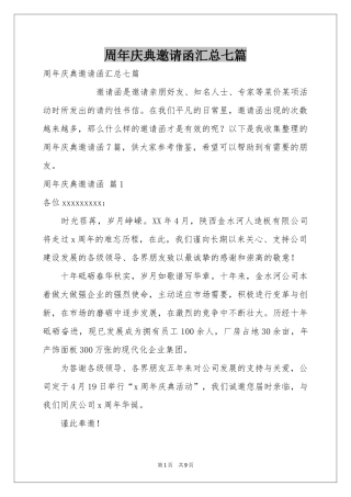周年庆典邀请函汇总七篇