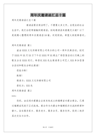 周年庆邀请函汇总十篇