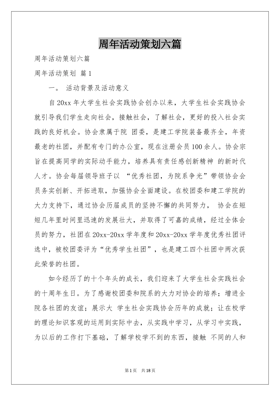 周年活动策划六篇_第1页