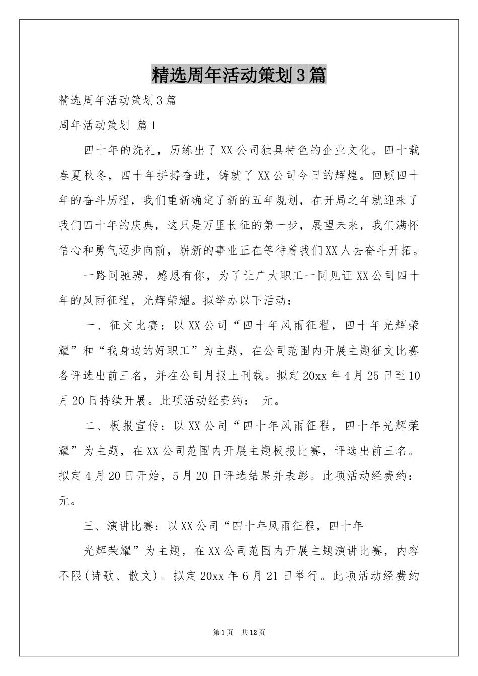 周年活动策划3篇_第1页