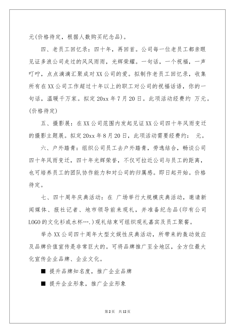 周年活动策划3篇_第2页