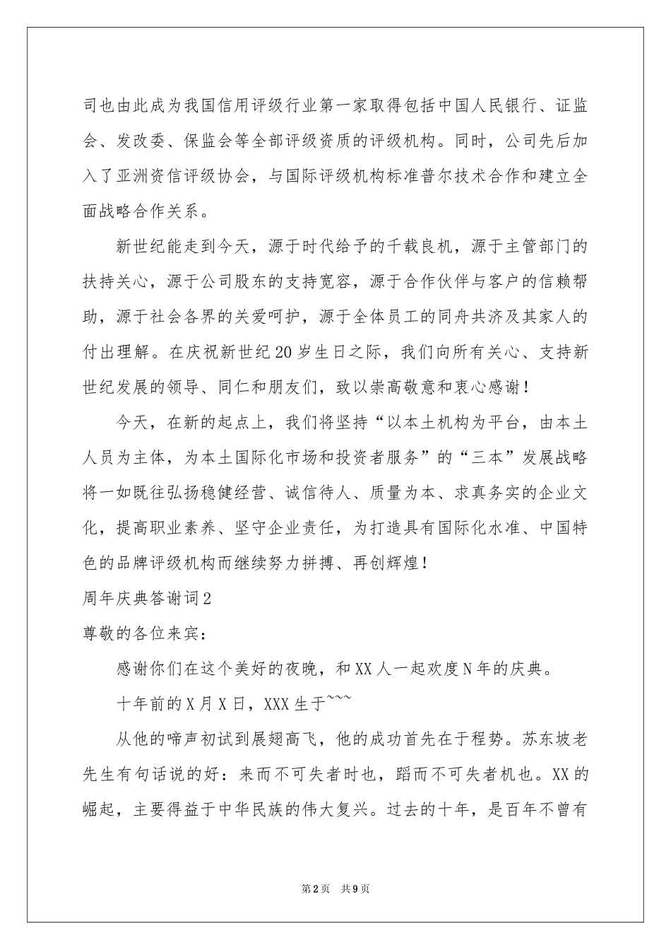 周年庆典答谢词_第2页