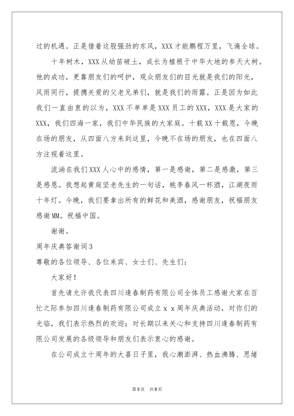 周年庆典答谢词_第3页