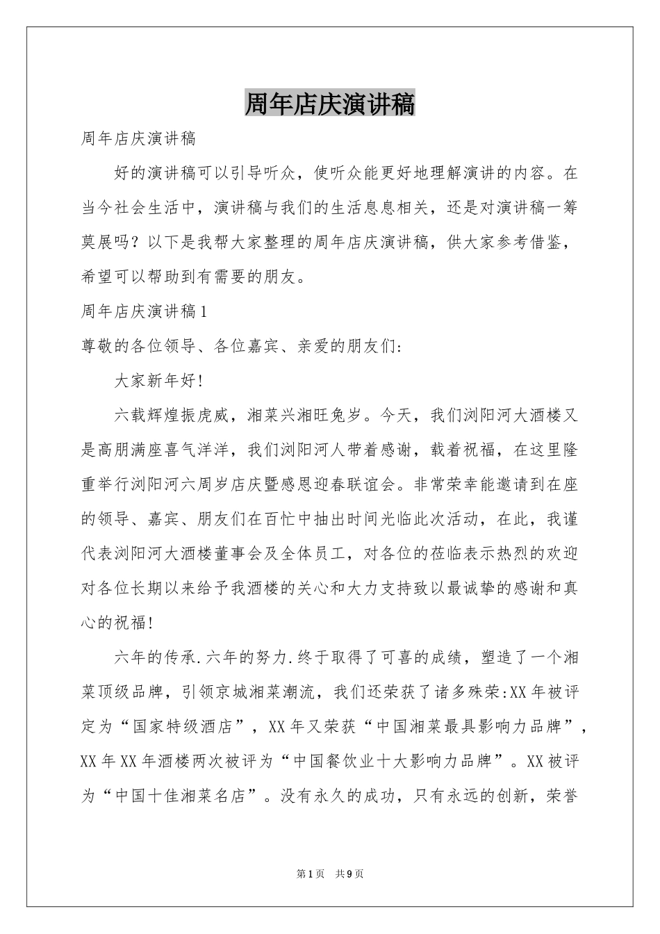 周年店庆演讲稿_第1页