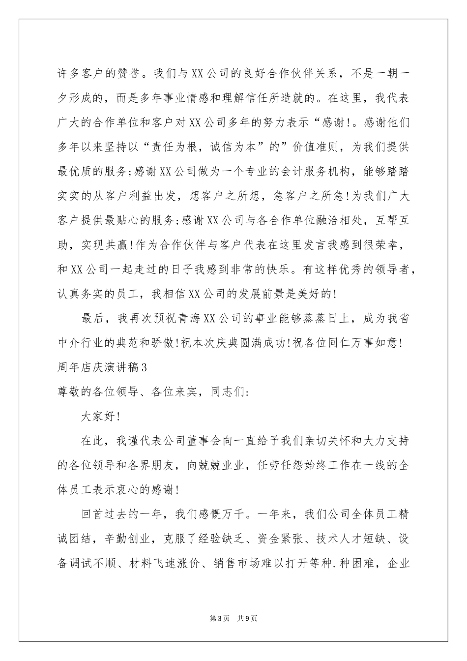 周年店庆演讲稿_第3页