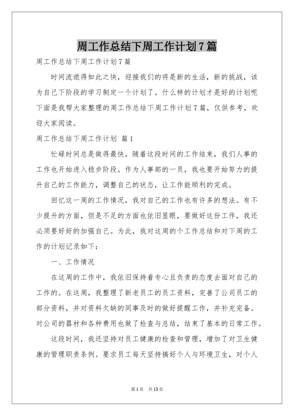 周工作参考总结下周工作参考计划7篇_第1页