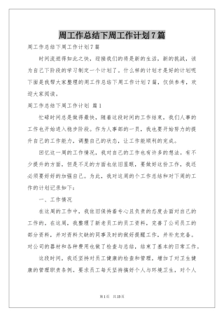 周工作参考总结下周工作参考计划7篇