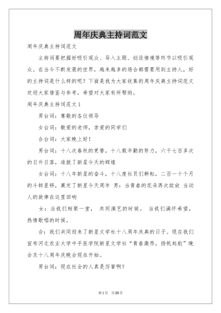 周年庆典主持词范本