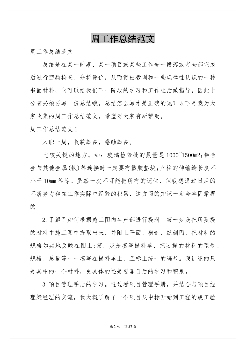 周工作参考总结范本_第1页