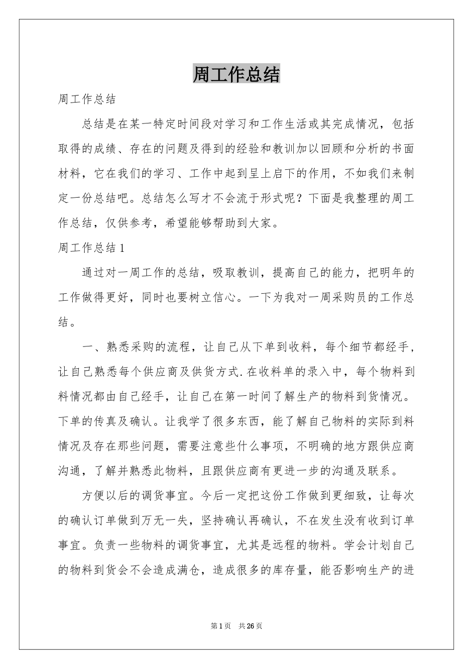 周工作参考总结_第1页