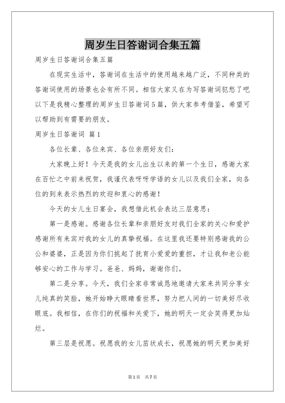 周岁生日答谢词合集五篇_第1页