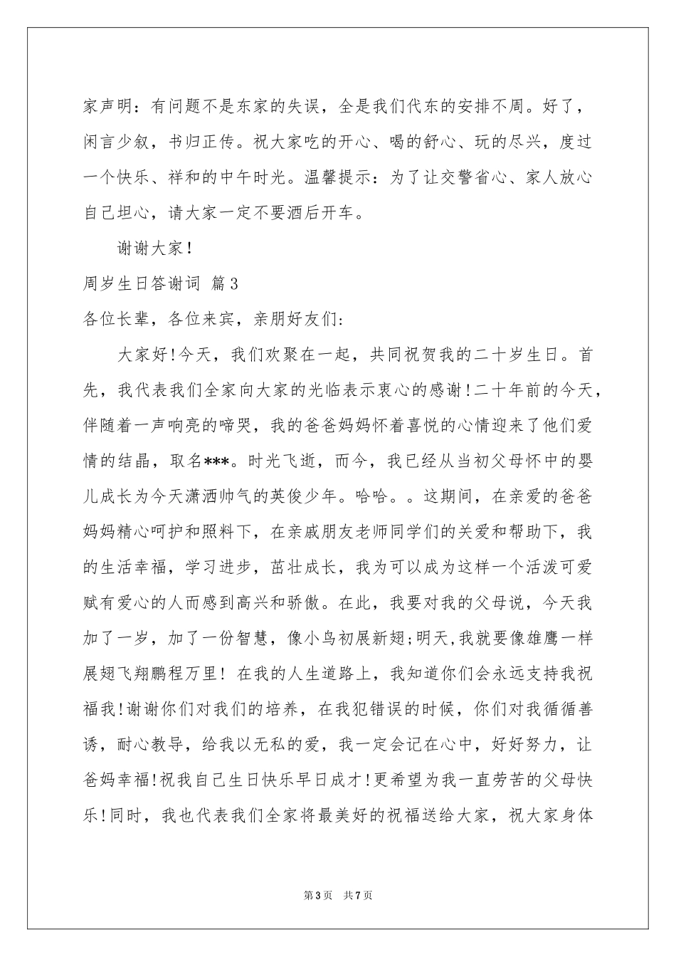 周岁生日答谢词合集五篇_第3页