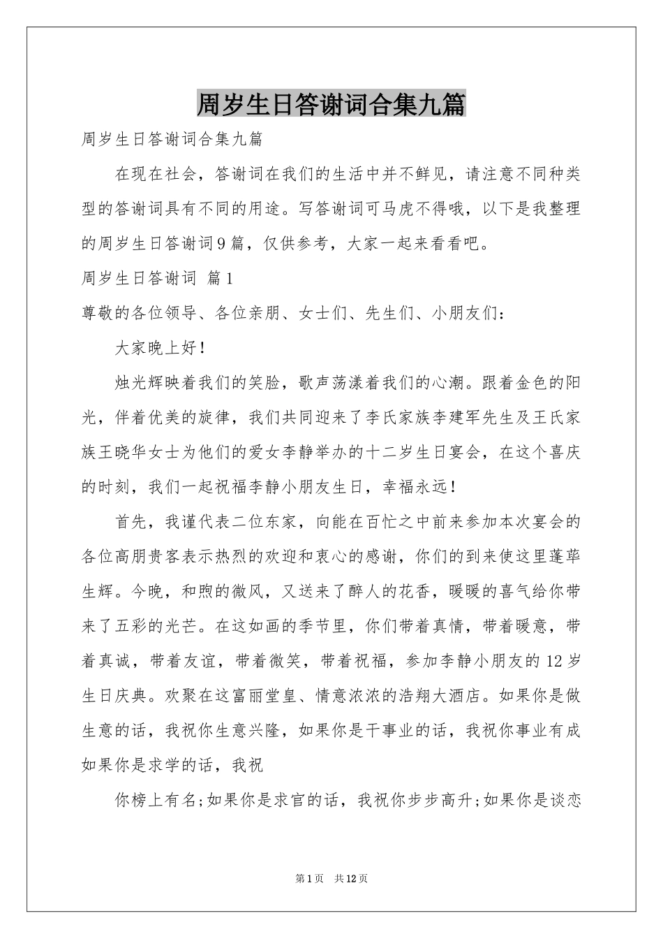 周岁生日答谢词合集九篇_第1页