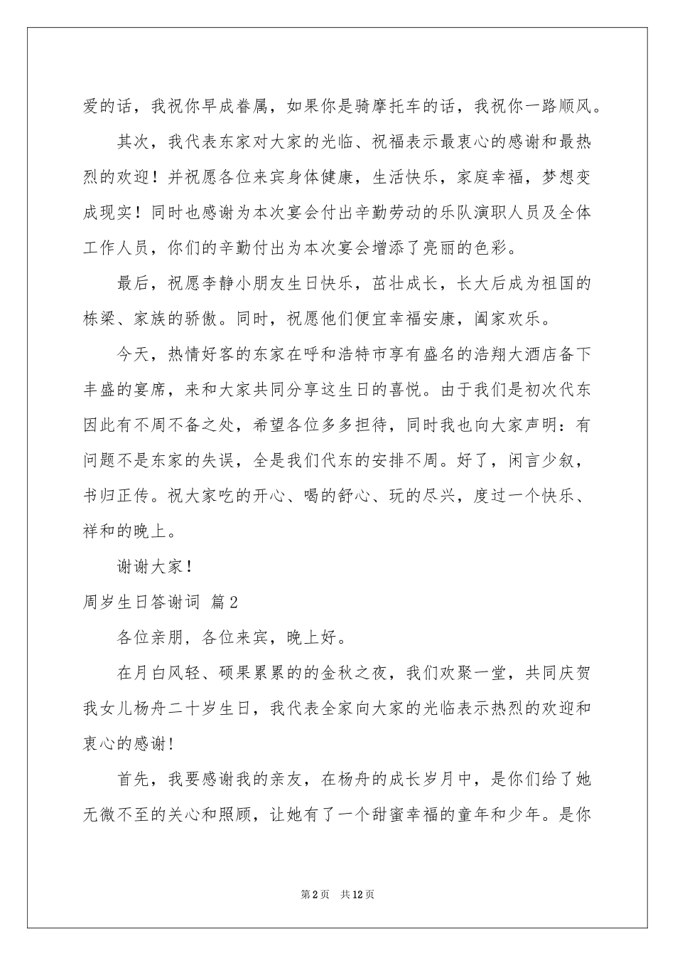 周岁生日答谢词合集九篇_第2页