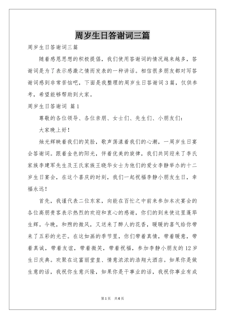 周岁生日答谢词三篇_第1页