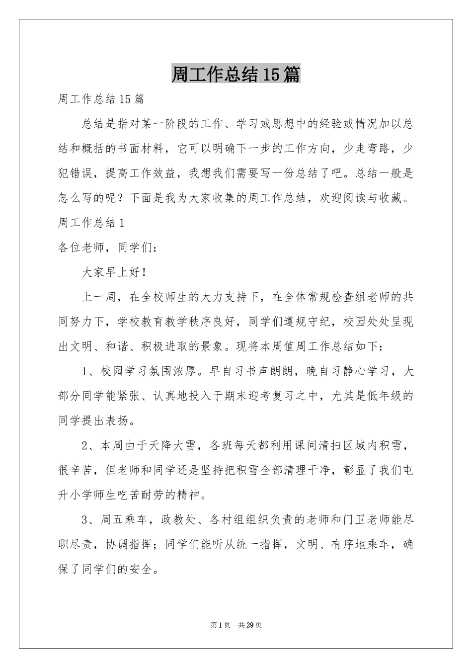 周工作参考总结15篇_第1页