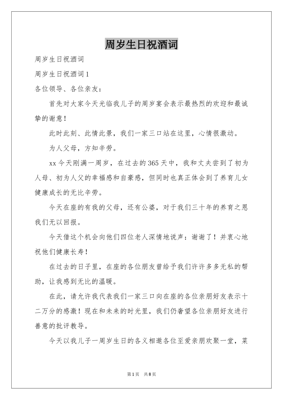周岁生日祝酒词_第1页