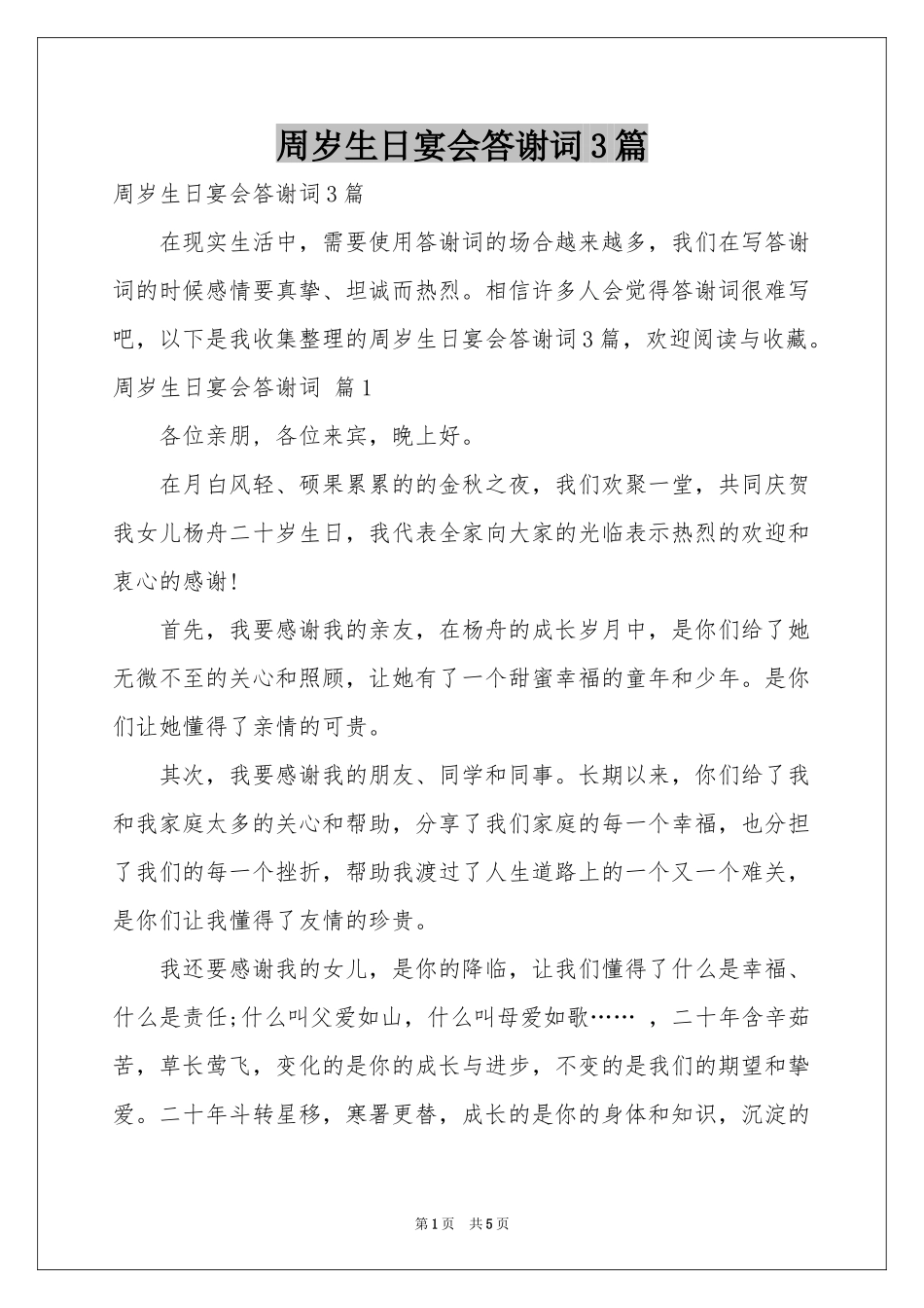 周岁生日宴会答谢词3篇_第1页