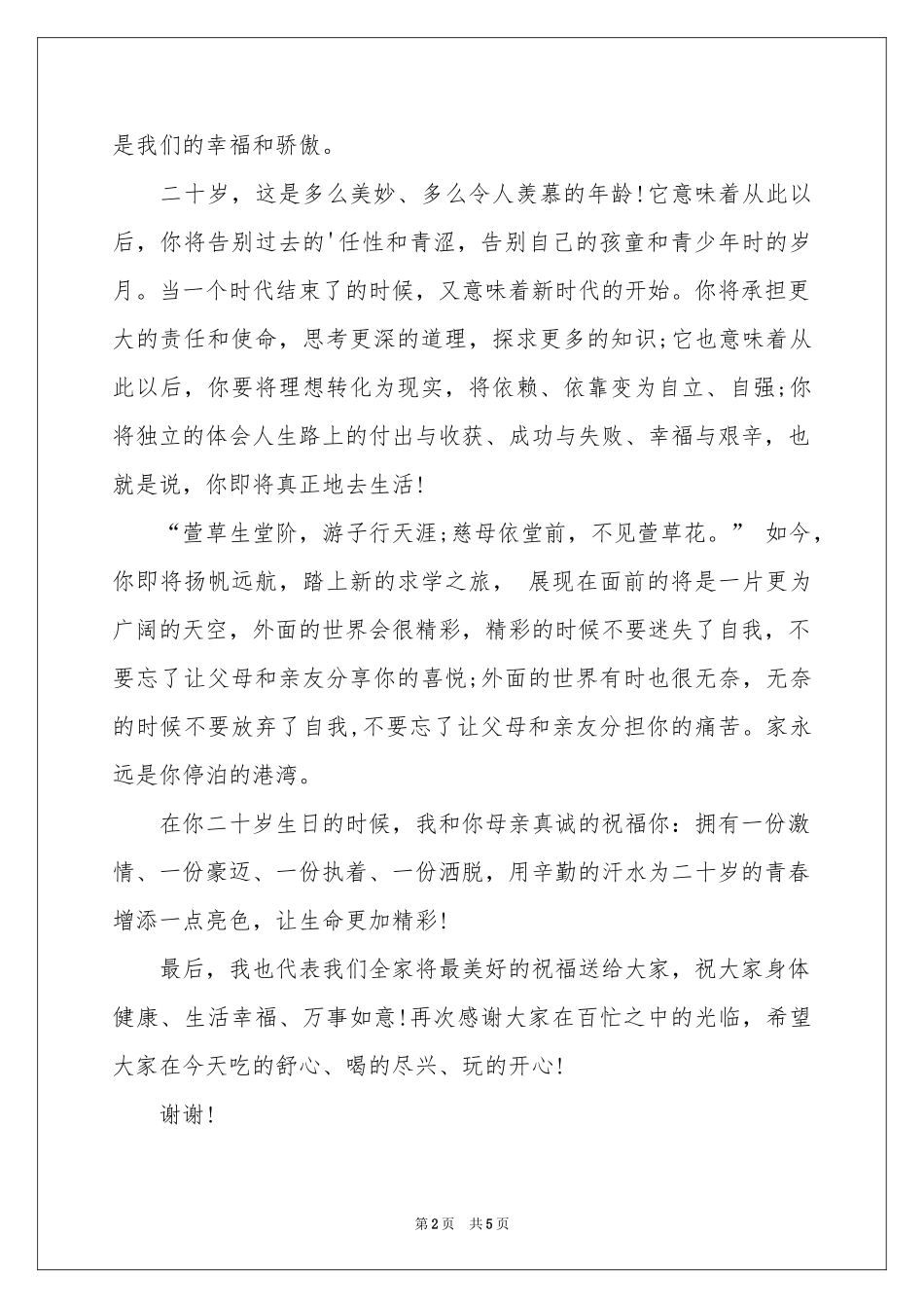 周岁生日宴会答谢词3篇_第2页