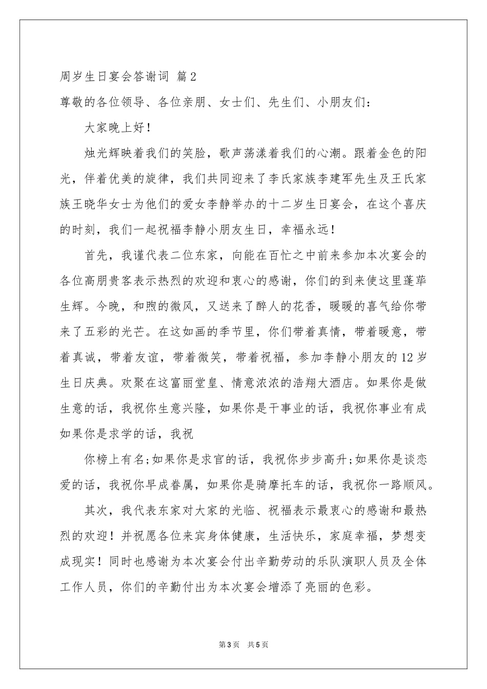 周岁生日宴会答谢词3篇_第3页