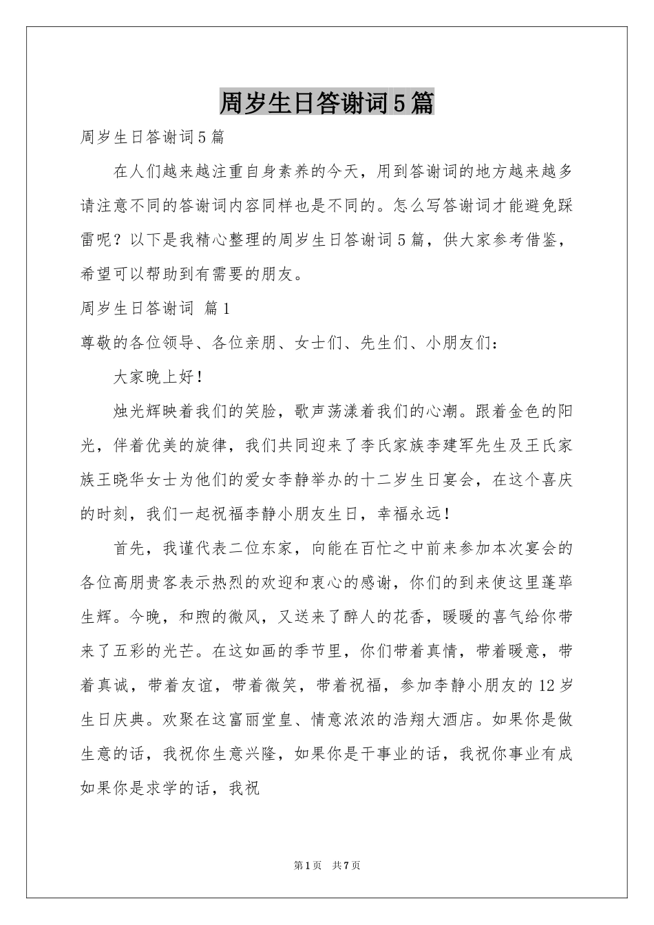 周岁生日答谢词5篇_第1页