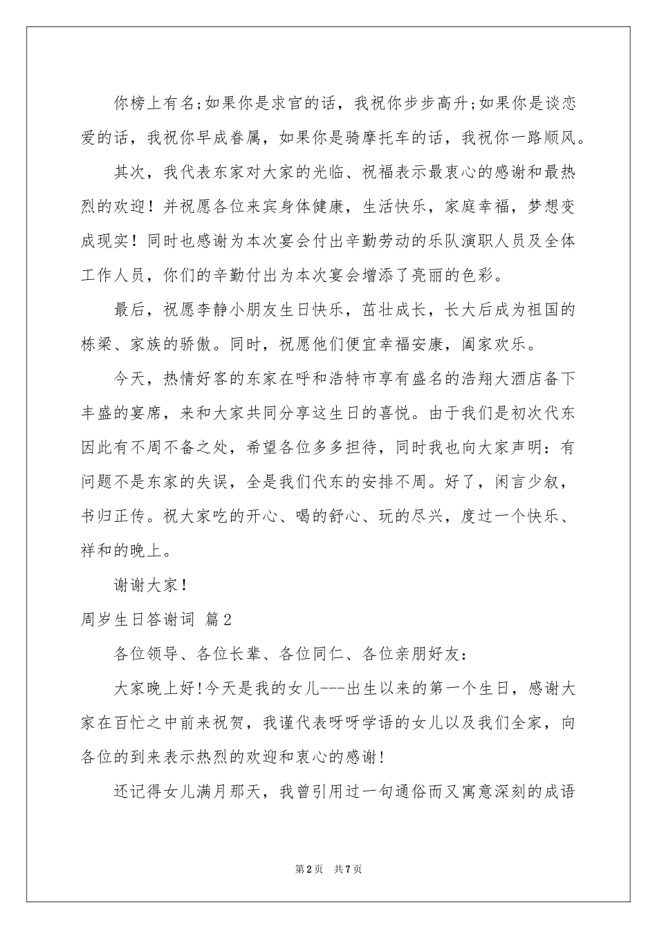 周岁生日答谢词5篇_第2页