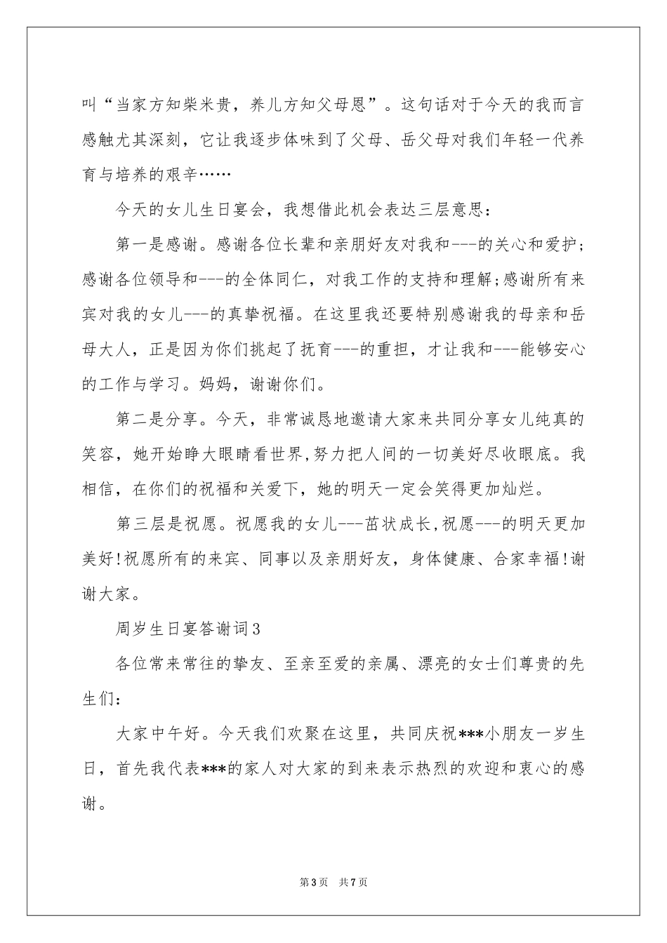 周岁生日答谢词5篇_第3页