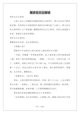 周岁生日主持词