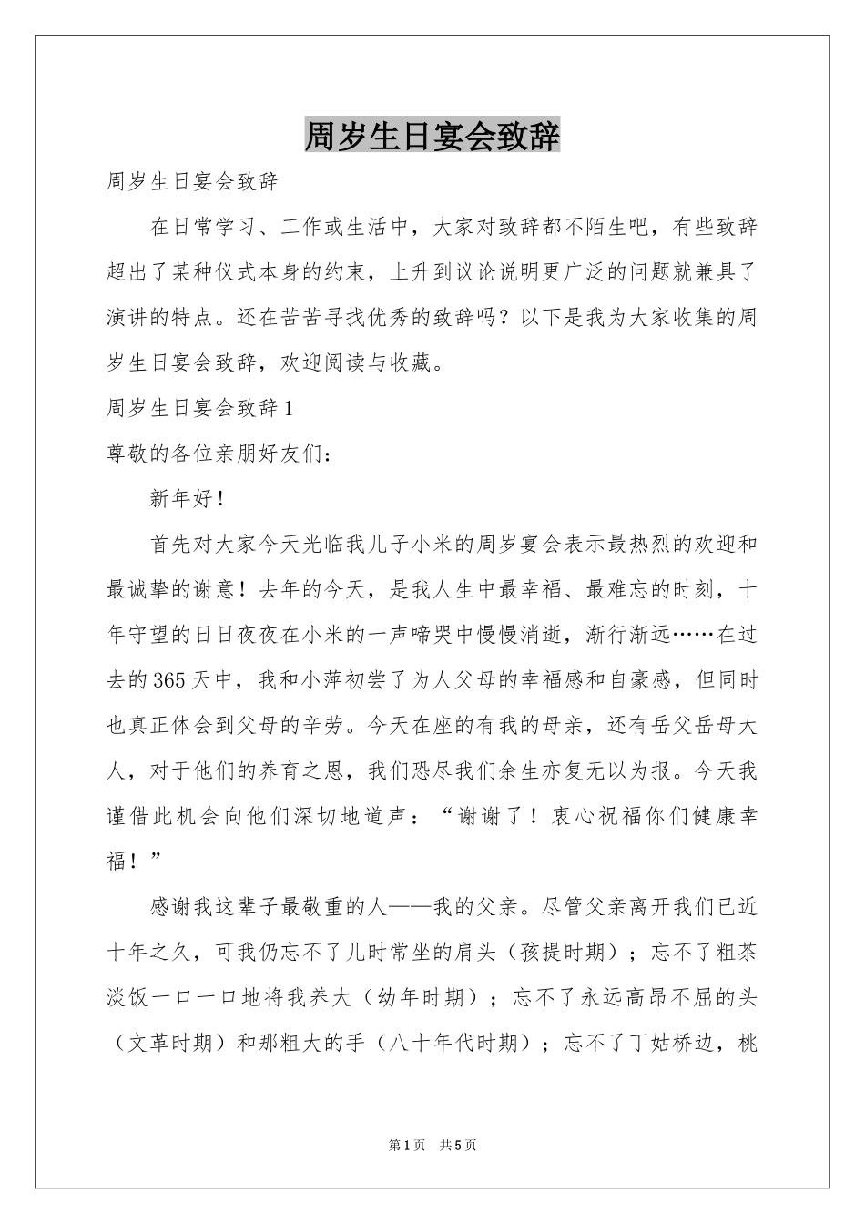 周岁生日宴会致辞_第1页