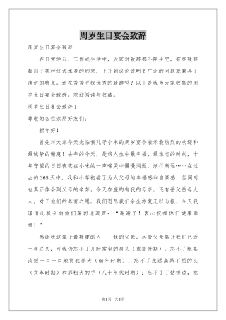 周岁生日宴会致辞