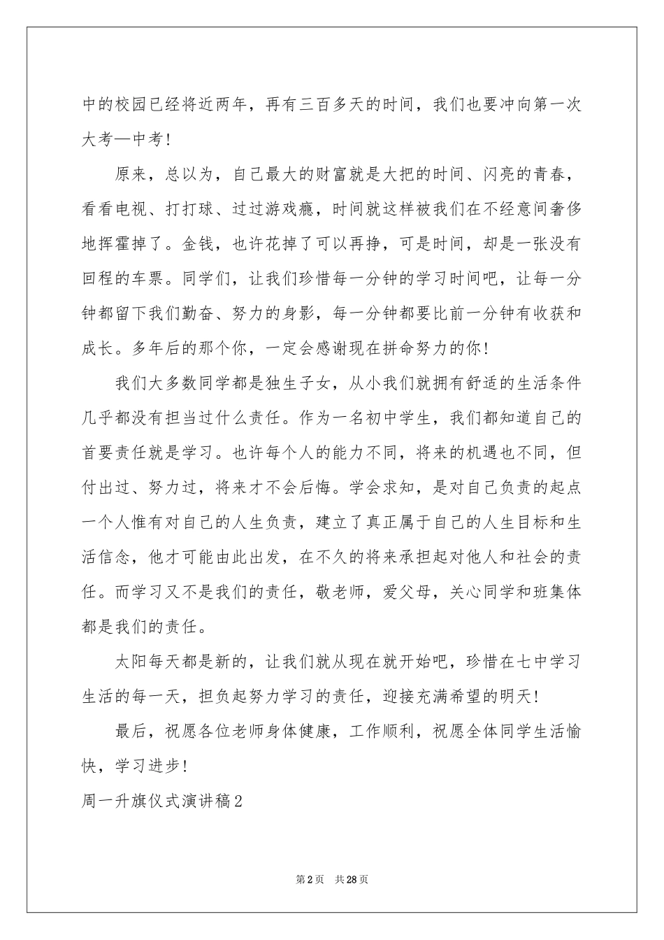 周一升旗仪式演讲稿_第2页