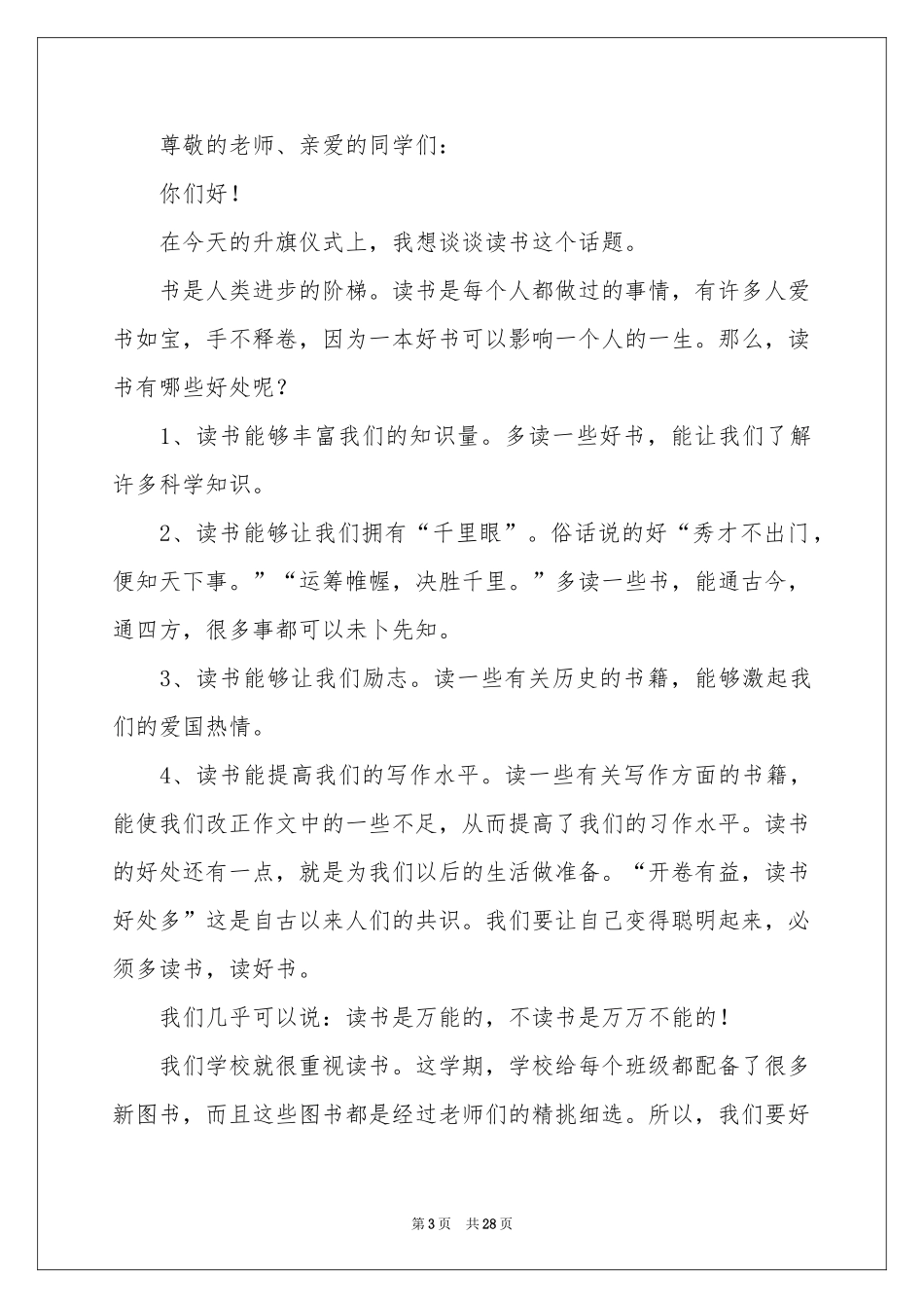 周一升旗仪式演讲稿_第3页