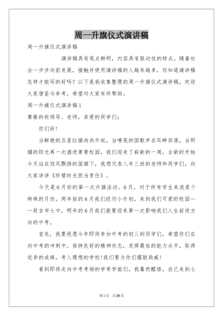 周一升旗仪式演讲稿