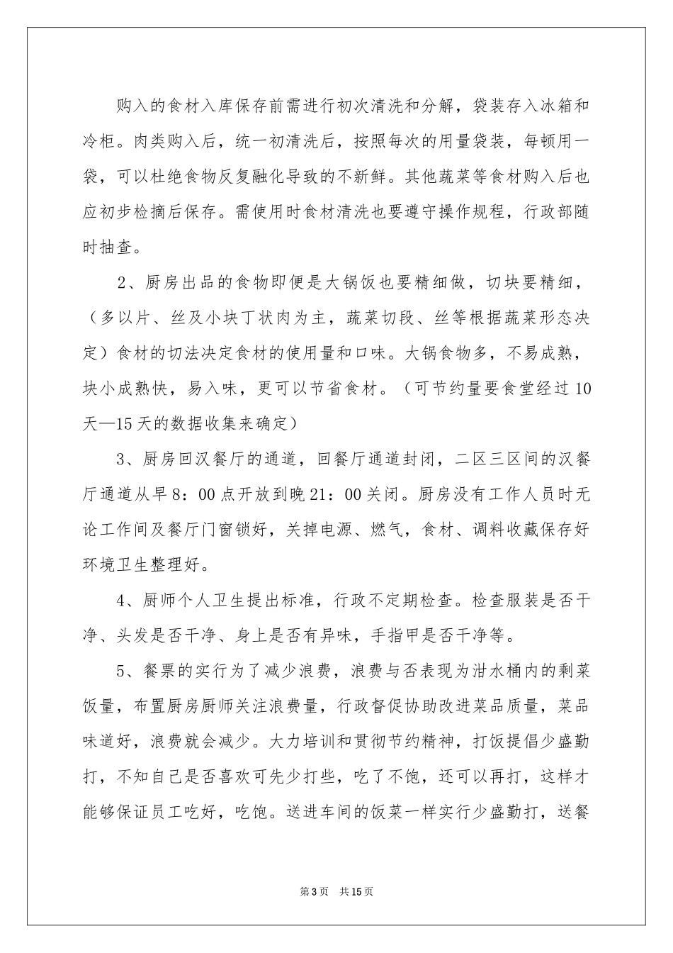 员工食堂方案_第3页