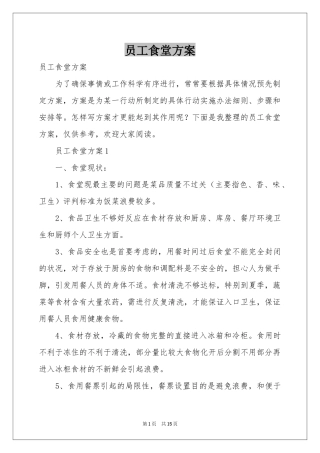 员工食堂方案