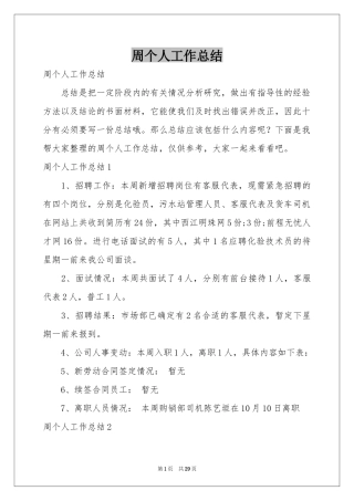 周个人工作参考总结