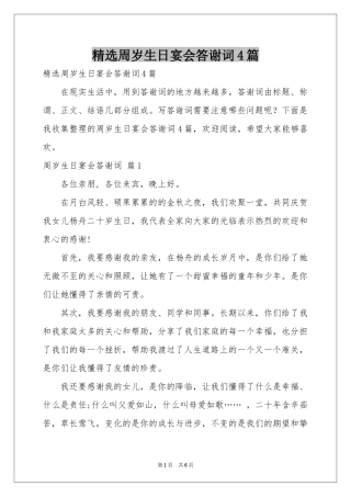 周岁生日宴会答谢词4篇