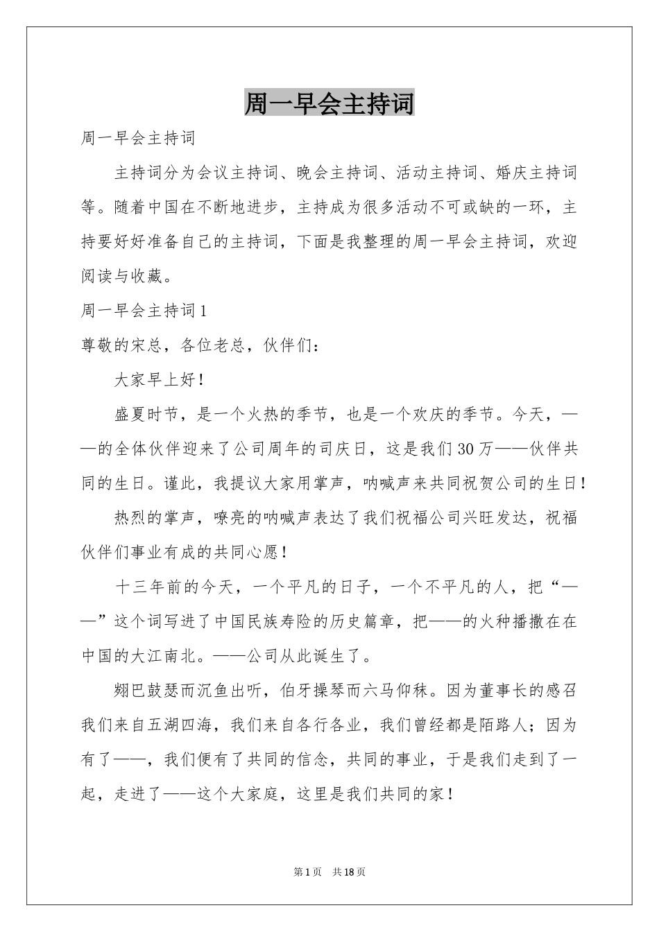 周一早会主持词_第1页