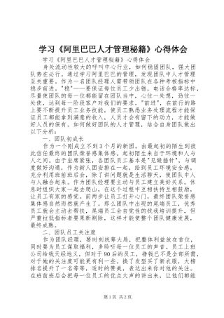 学习《阿里巴巴人才管理秘籍》心得体会
