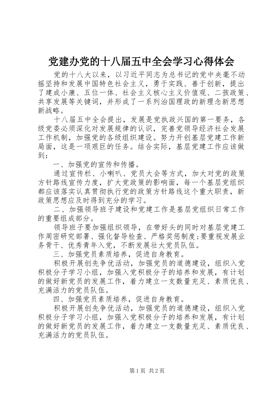 党建办党的十八届五中全会学习心得体会_第1页