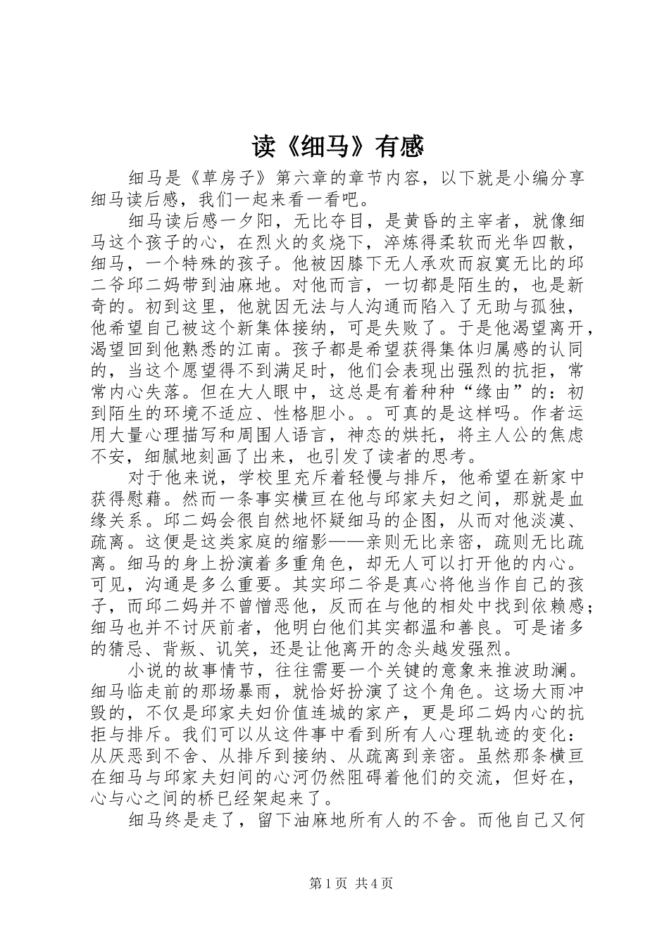 读《细马》有感_第1页