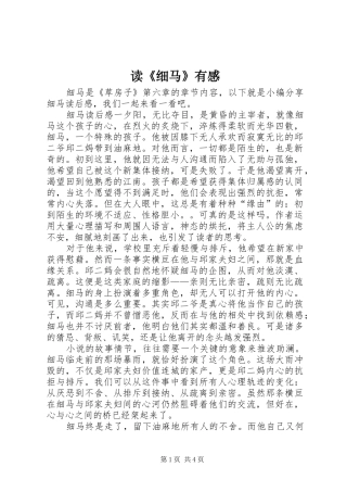 读《细马》有感