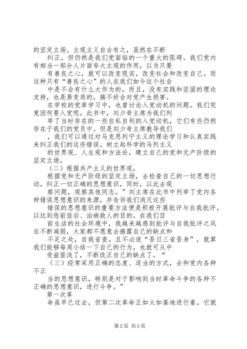 学习《论共产党员的修养》心得体会_第2页