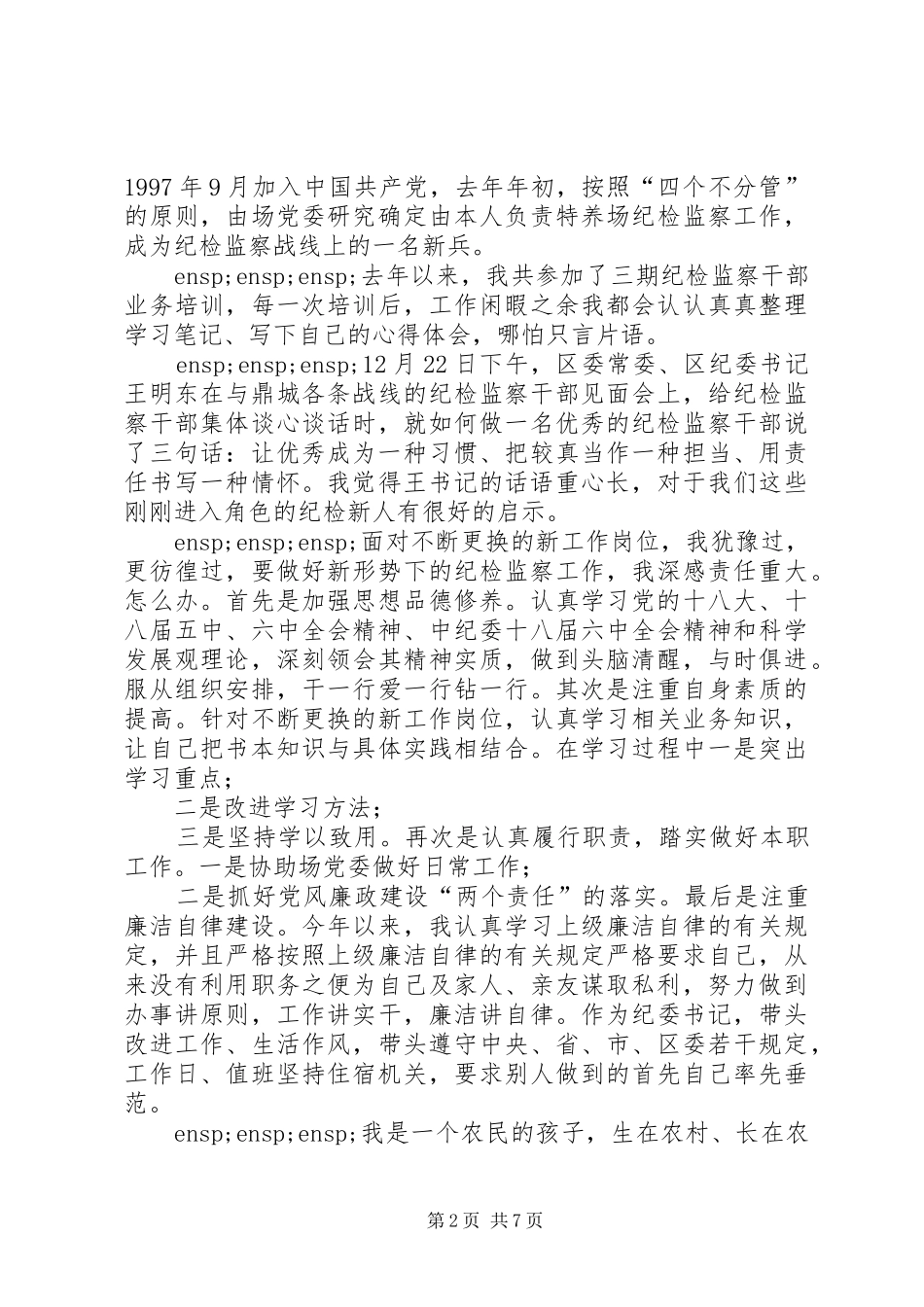 纪检监察工作心得_第2页