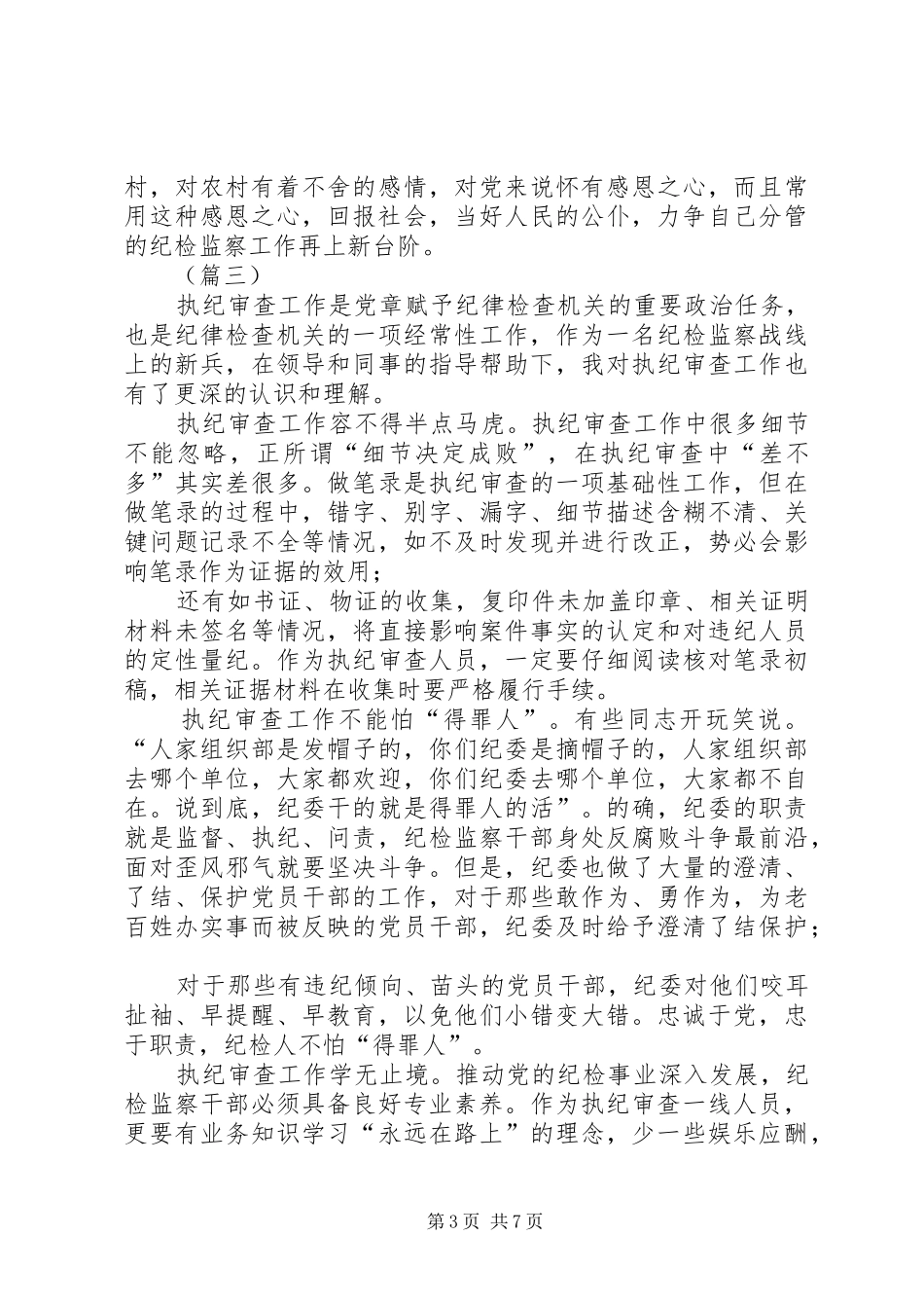 纪检监察工作心得_第3页