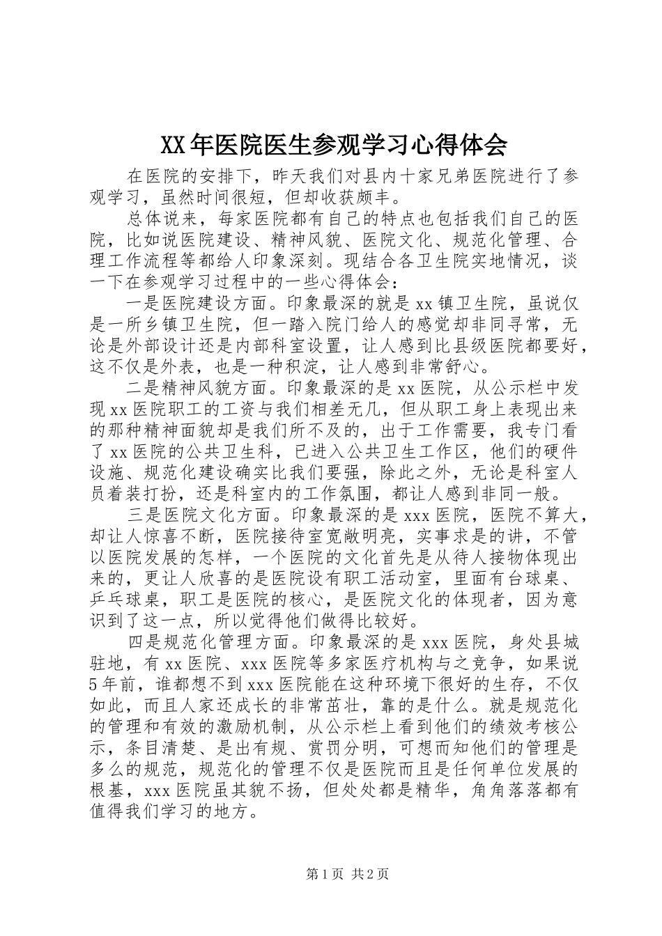 XX年医院医生参观学习心得体会_第1页