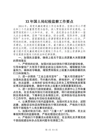 XX年国土局纪检监察工作要点